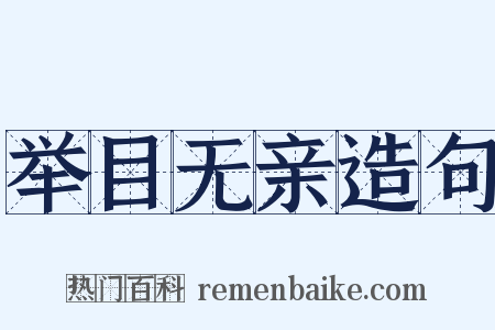 举目无亲造句是什么意思的图片